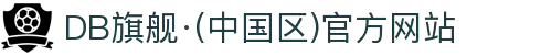 DB旗舰·(中国区)官方网站