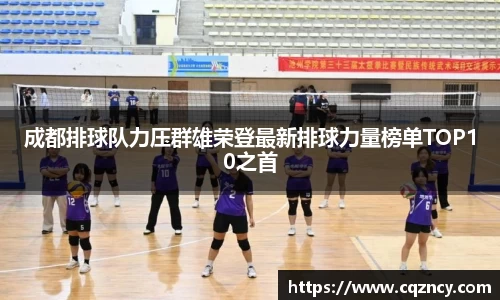 成都排球队力压群雄荣登最新排球力量榜单TOP10之首
