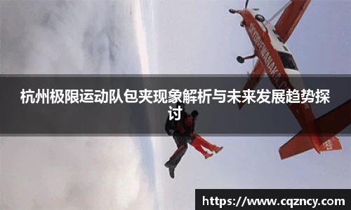 杭州极限运动队包夹现象解析与未来发展趋势探讨