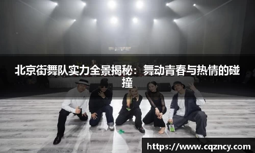北京街舞队实力全景揭秘：舞动青春与热情的碰撞