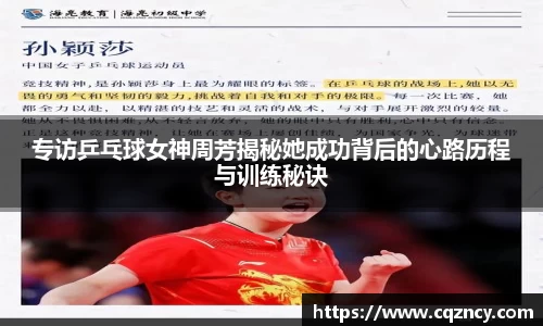专访乒乓球女神周芳揭秘她成功背后的心路历程与训练秘诀