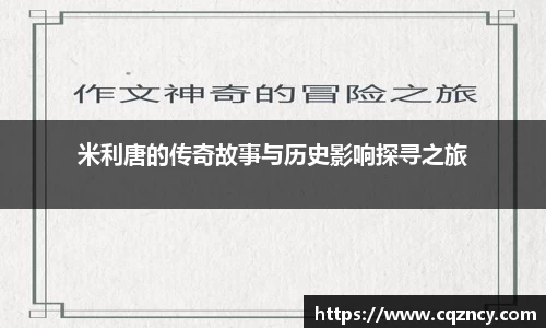 米利唐的传奇故事与历史影响探寻之旅