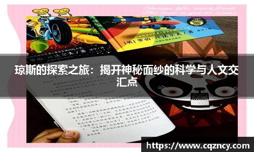 琼斯的探索之旅：揭开神秘面纱的科学与人文交汇点