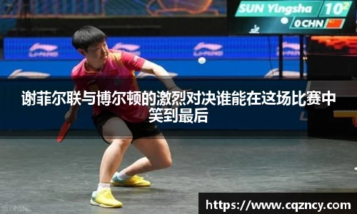 谢菲尔联与博尔顿的激烈对决谁能在这场比赛中笑到最后