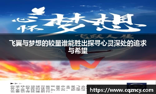 飞翼与梦想的较量谁能胜出探寻心灵深处的追求与希望
