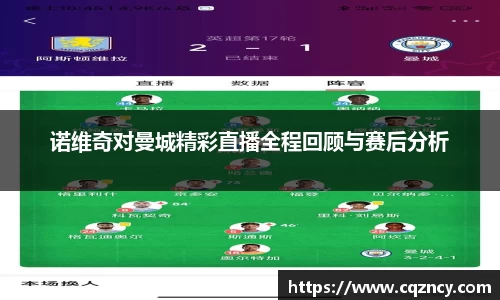 诺维奇对曼城精彩直播全程回顾与赛后分析