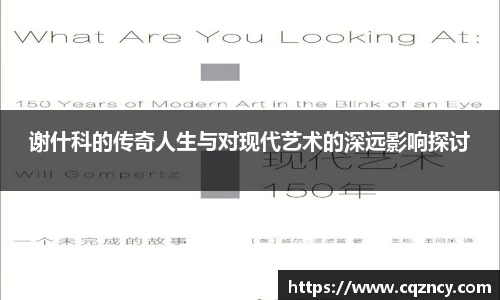 谢什科的传奇人生与对现代艺术的深远影响探讨