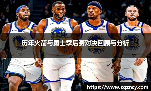 历年火箭与勇士季后赛对决回顾与分析
