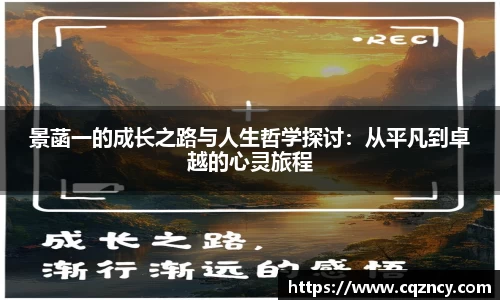 景菡一的成长之路与人生哲学探讨：从平凡到卓越的心灵旅程