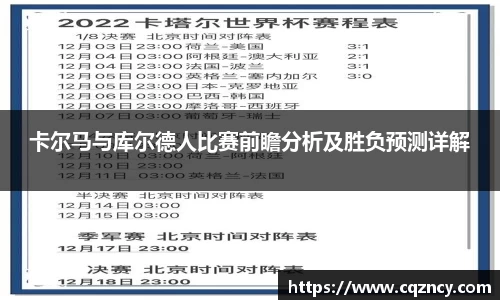 卡尔马与库尔德人比赛前瞻分析及胜负预测详解