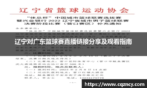 辽宁对广东篮球赛直播链接分享及观看指南