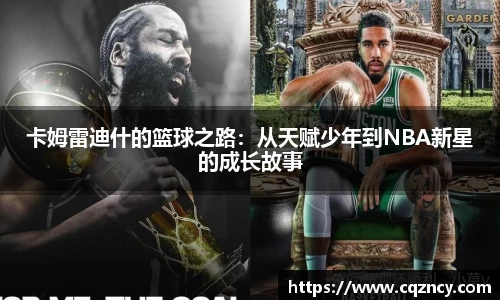 卡姆雷迪什的篮球之路：从天赋少年到NBA新星的成长故事