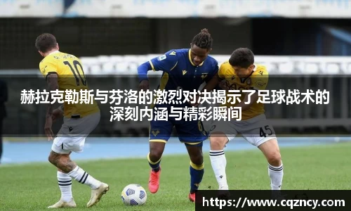 赫拉克勒斯与芬洛的激烈对决揭示了足球战术的深刻内涵与精彩瞬间