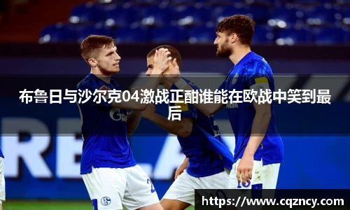 布鲁日与沙尔克04激战正酣谁能在欧战中笑到最后