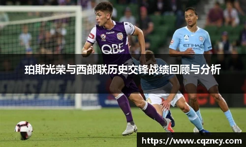 珀斯光荣与西部联历史交锋战绩回顾与分析