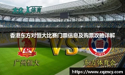 香港东方对恒大比赛门票信息及购票攻略详解