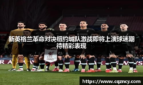 新英格兰革命对决纽约城队激战即将上演球迷期待精彩表现