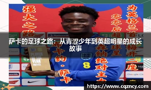 萨卡的足球之路：从青涩少年到英超明星的成长故事
