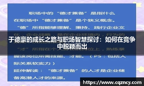 于德豪的成长之路与职场智慧探讨：如何在竞争中脱颖而出