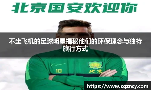 不坐飞机的足球明星揭秘他们的环保理念与独特旅行方式