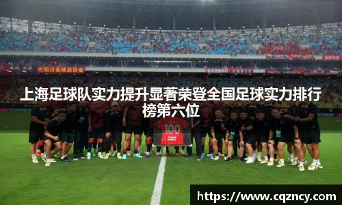 上海足球队实力提升显著荣登全国足球实力排行榜第六位