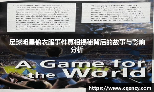 足球明星偷衣服事件真相揭秘背后的故事与影响分析