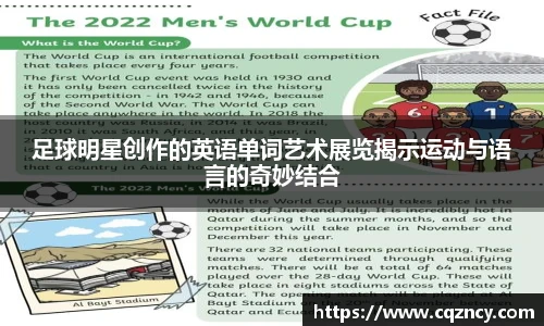 足球明星创作的英语单词艺术展览揭示运动与语言的奇妙结合