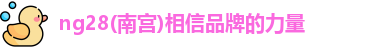ng28南宫